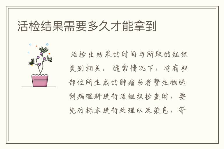 活检结果需要多久才能拿到