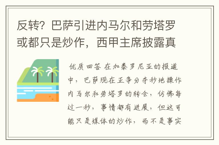 反转?巴萨引进内马尔和劳塔罗或都只是炒作,西甲主席披露真相