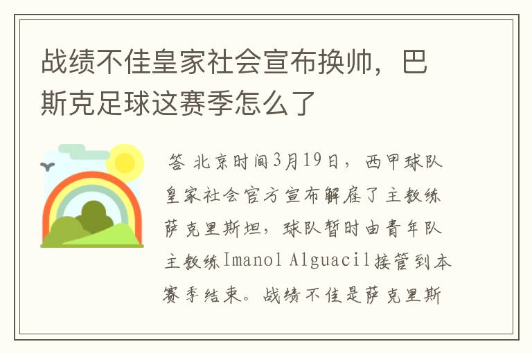 战绩不佳皇家社会宣布换帅,巴斯克足球这赛季怎么了