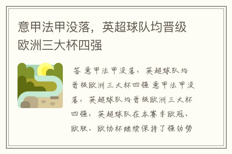 意甲法甲没落,英超球队均晋级欧洲三大杯四强