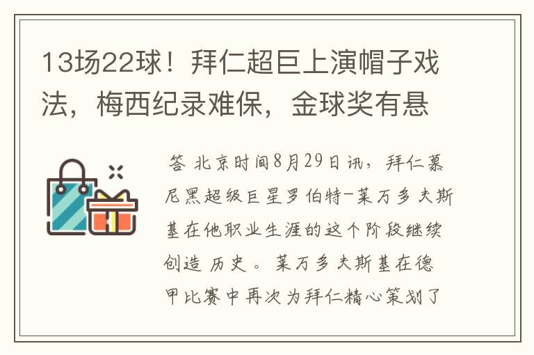 13场22球!拜仁超巨上演帽子戏法,梅西纪录难保,金球奖有悬念了