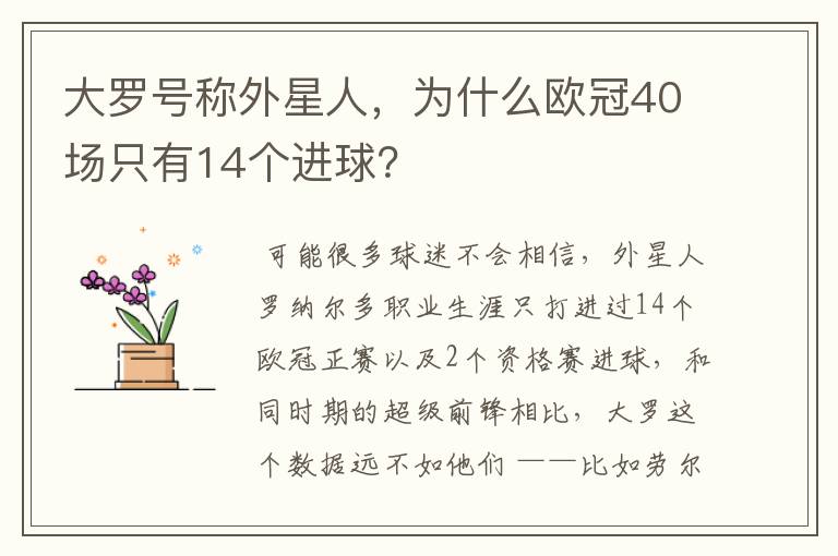 大罗号称外星人,为什么欧冠40场只有14个进球?