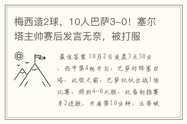 梅西造2球,10人巴萨3-0!塞尔塔主帅赛后发言无奈,被打服