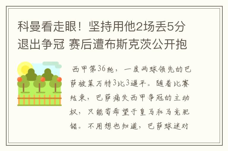 科曼看走眼!坚持用他2场丢5分退出争冠 赛后遭布斯克茨公开抱怨