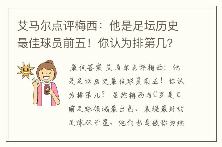 艾马尔点评梅西:他是足坛历史最佳球员前五!你认为排第几?