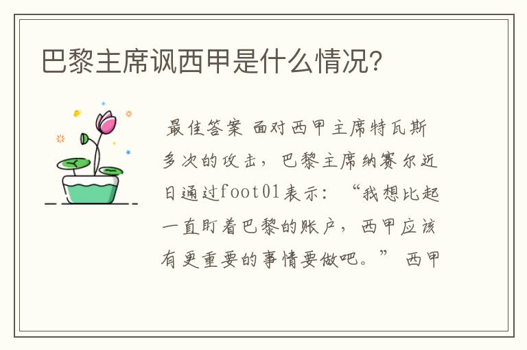 巴黎主席讽西甲是什么情况?