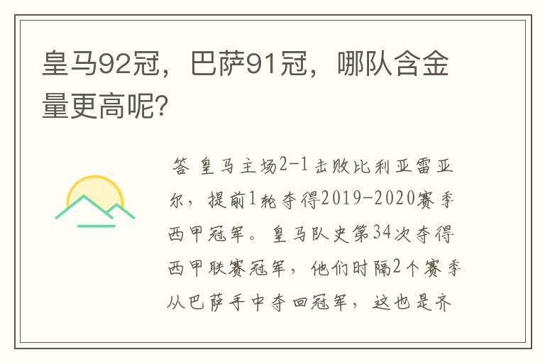 皇马92冠,巴萨91冠,哪队含金量更高呢?