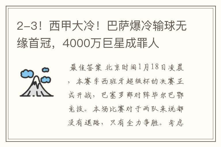 2-3!西甲大冷!巴萨爆冷输球无缘首冠,4000万巨星成罪人