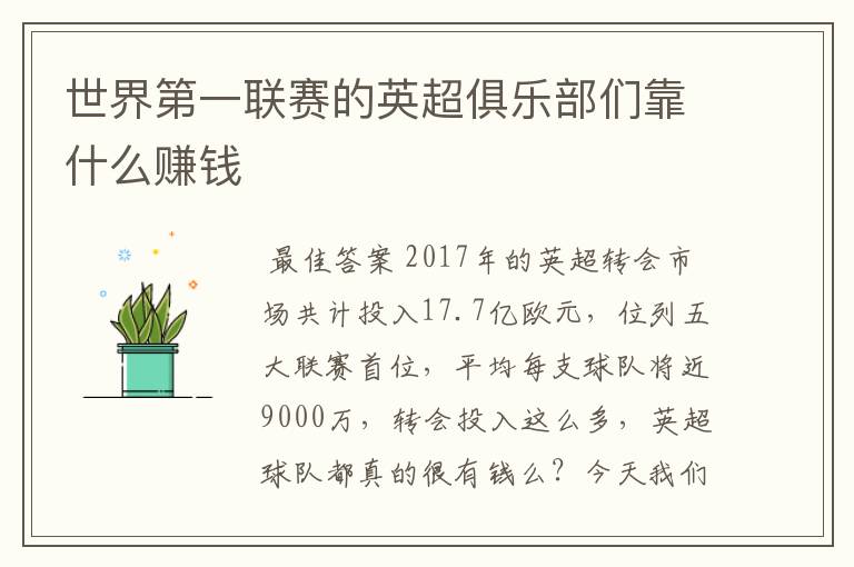 世界第一联赛的英超俱乐部们靠什么赚钱