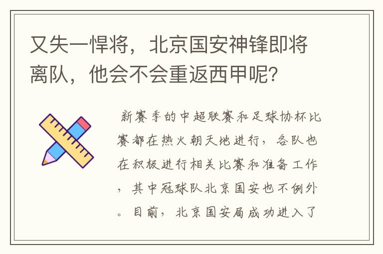又失一悍将,北京国安神锋即将离队,他会不会重返西甲呢?