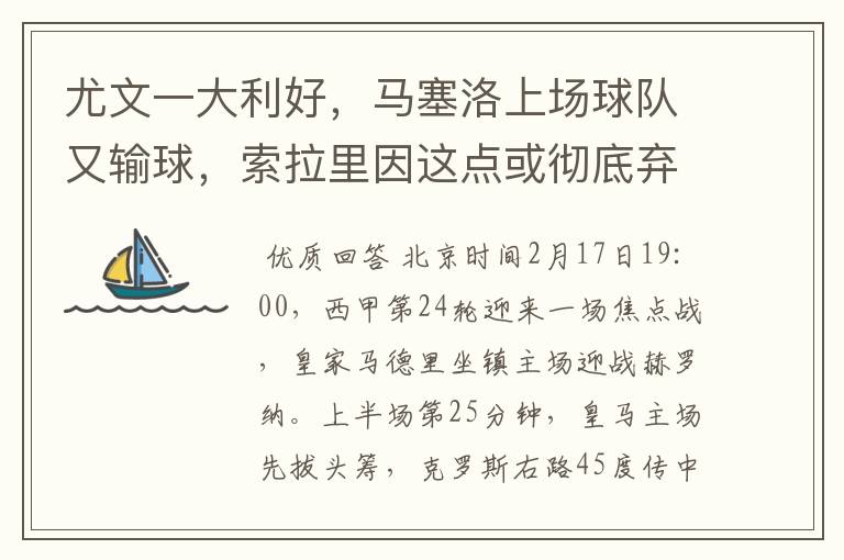 尤文一大利好,马塞洛上场球队又输球,索拉里因这点或彻底弃用他