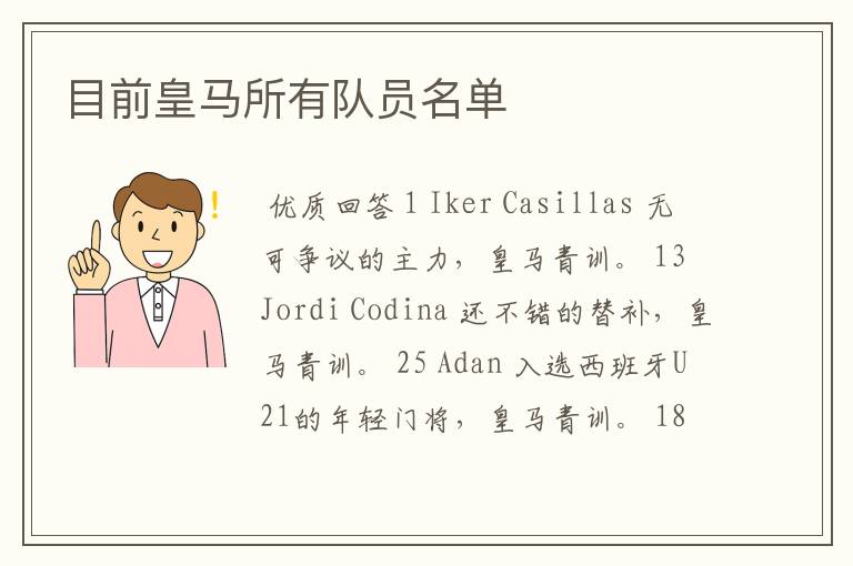 目前皇马所有队员名单