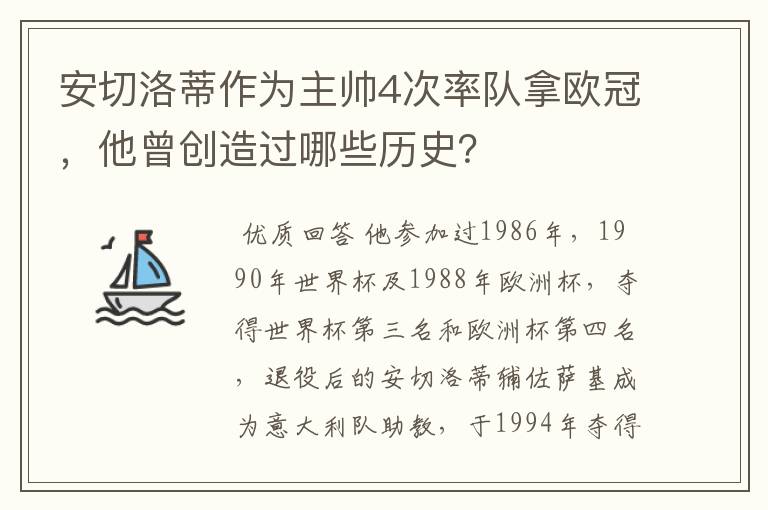 安切洛蒂作为主帅4次率队拿欧冠,他曾创造过哪些历史?