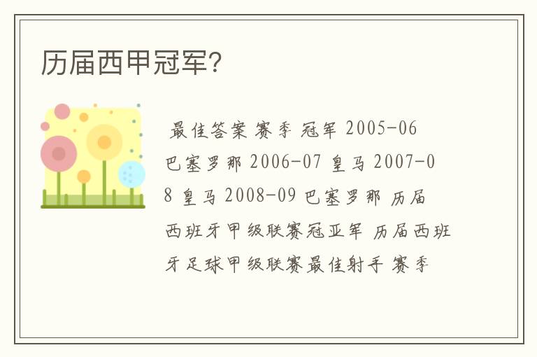 历届西甲冠军?