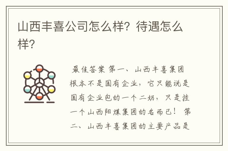 山西丰喜公司怎么样?待遇怎么样?