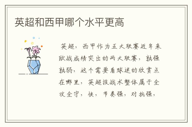 英超和西甲哪个水平更高