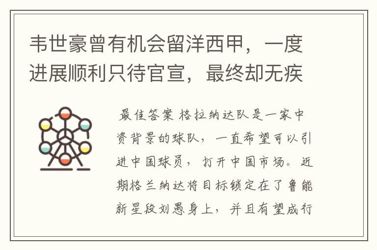 韦世豪曾有机会留洋西甲,一度进展顺利只待官宣,最终却无疾而终