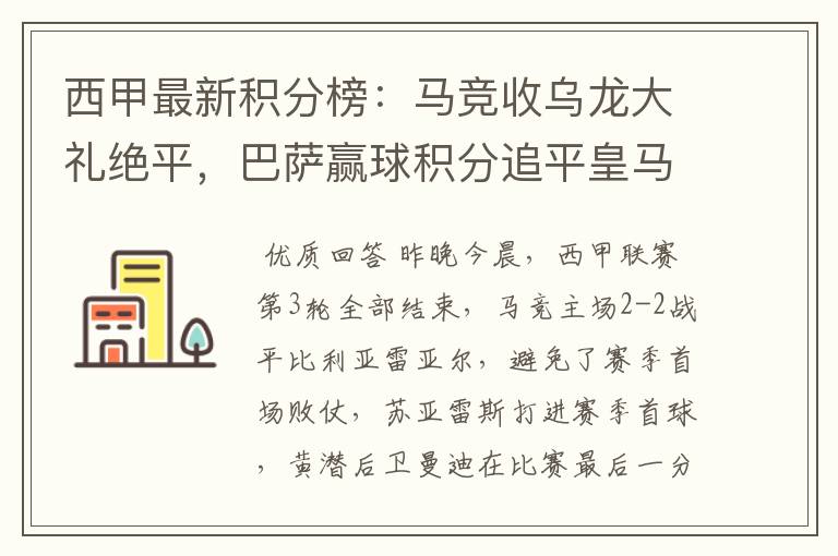 西甲最新积分榜:马竞收乌龙大礼绝平,巴萨赢球积分追平皇马