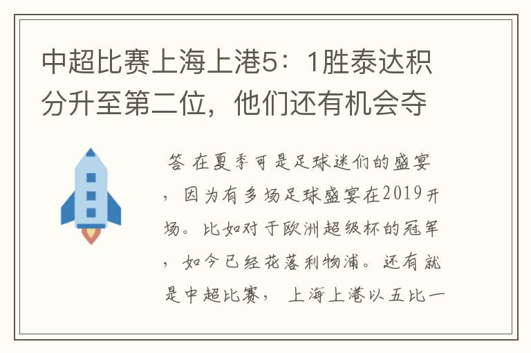 中超比赛上海上港5:1胜泰达积分升至第二位,他们还有机会夺得中超冠军吗?