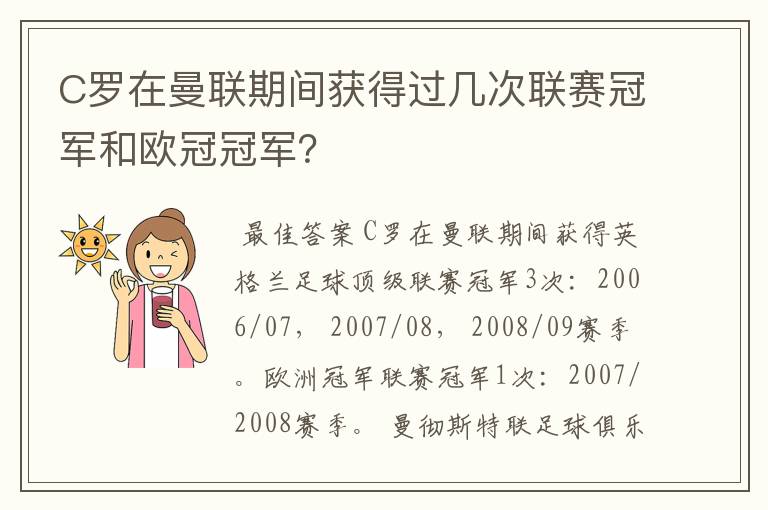 C罗在曼联期间获得过几次联赛冠军和欧冠冠军?
