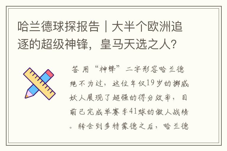 哈兰德球探报告|大半个欧洲追逐的超级神锋,皇马天选之人?