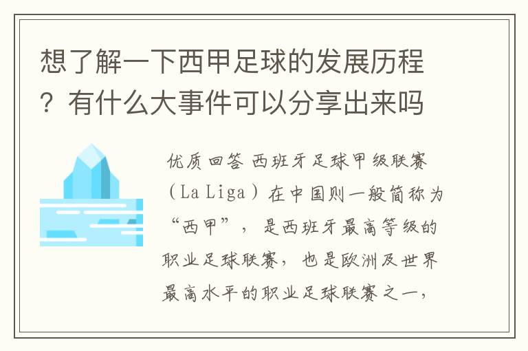 想了解一下西甲足球的发展历程?有什么大事件可以分享出来吗