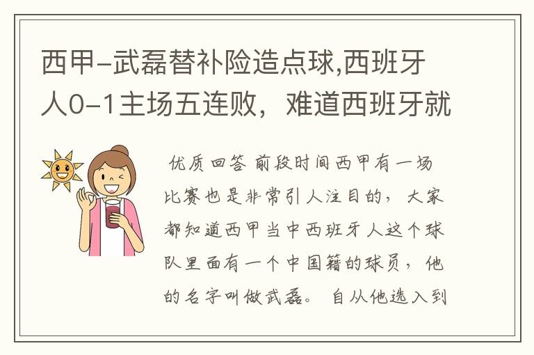 西甲-武磊替补险造点球,西班牙人0-1主场五连败,难道西班牙就此沉沦了吗?
