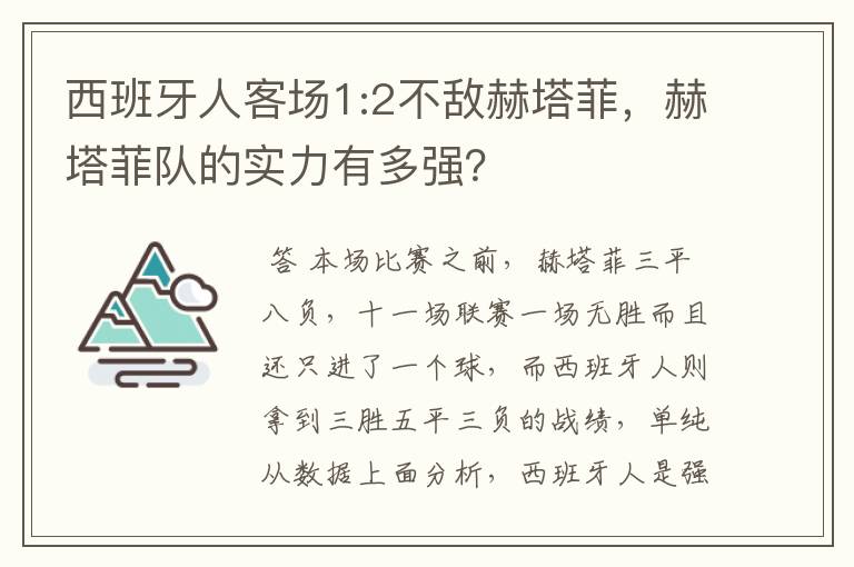 西班牙人客场1:2不敌赫塔菲,赫塔菲队的实力有多强?
