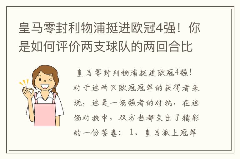 皇马零封利物浦挺进欧冠4强!你是如何评价两支球队的两回合比赛表现的?