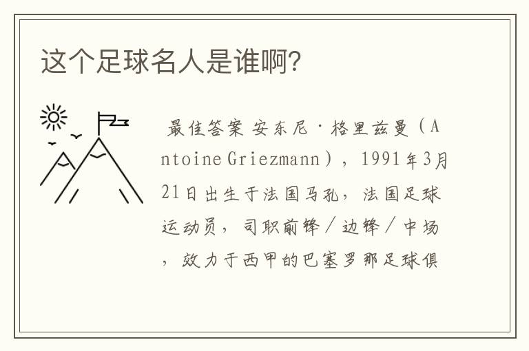 这个足球名人是谁啊?