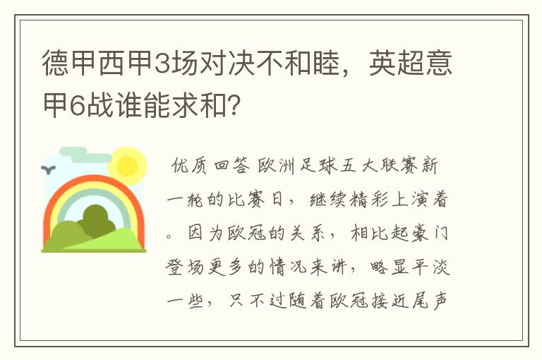 德甲西甲3场对决不和睦,英超意甲6战谁能求和?