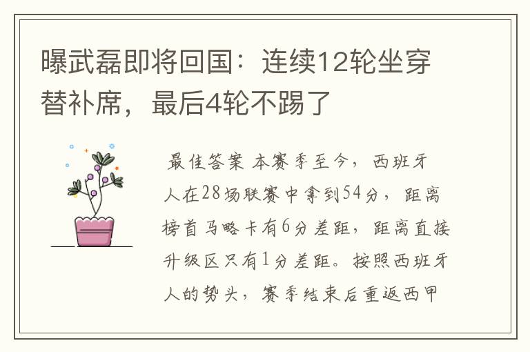 曝武磊即将回国:连续12轮坐穿替补席,最后4轮不踢了
