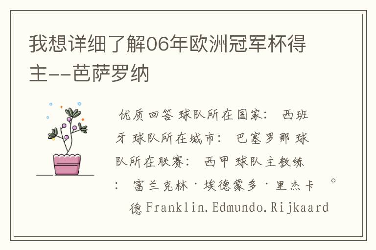 我想详细了解06年欧洲冠军杯得主--芭萨罗纳