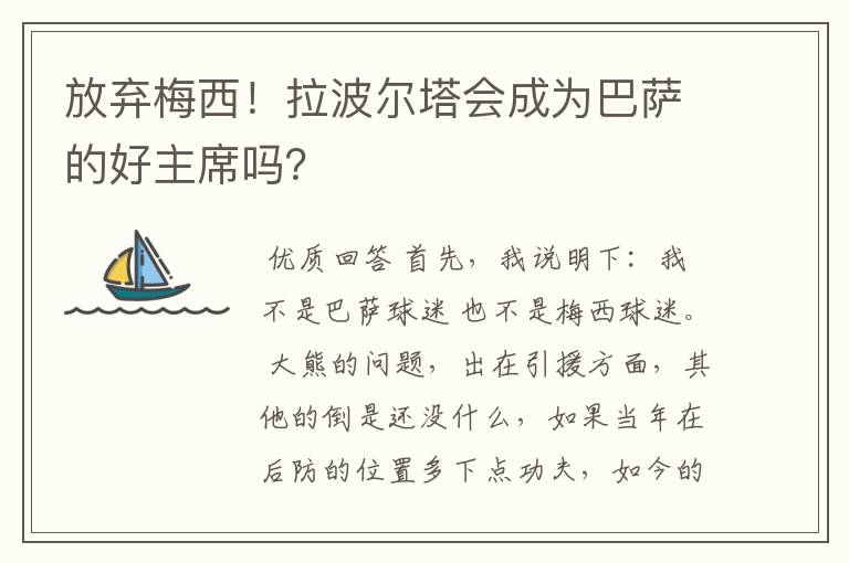 放弃梅西!拉波尔塔会成为巴萨的好主席吗?