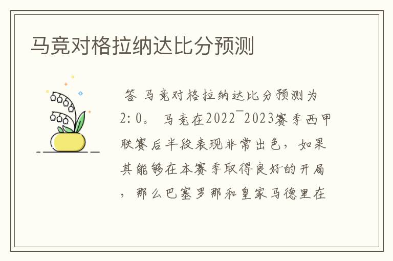 马竞对格拉纳达比分预测