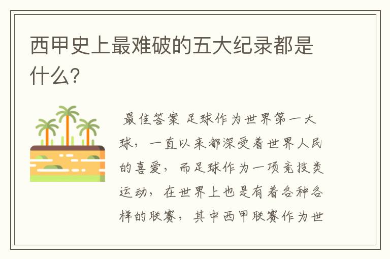 西甲史上最难破的五大纪录都是什么?