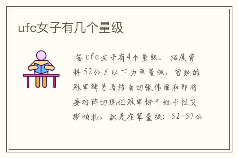 ufc女子有几个量级