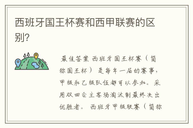 西班牙国王杯赛和西甲联赛的区别?