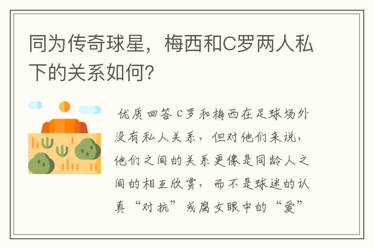 同为传奇球星,梅西和C罗两人私下的关系如何?