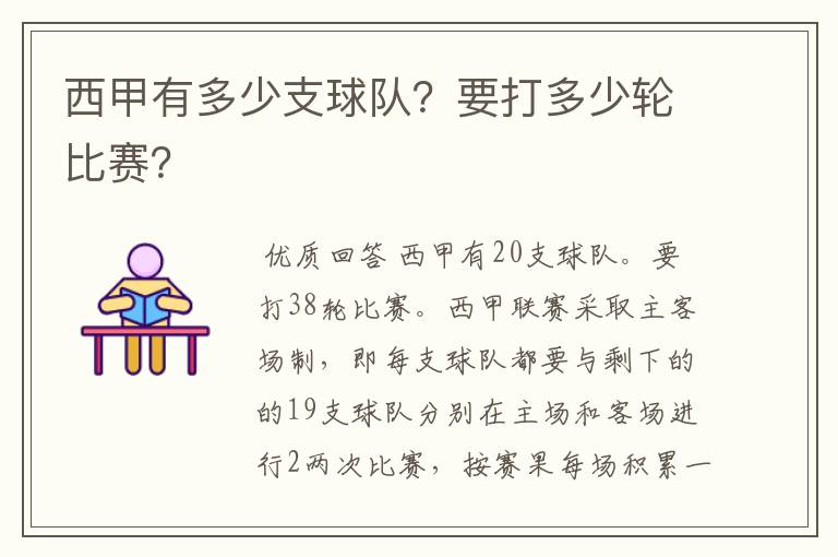 西甲有多少支球队?要打多少轮比赛?
