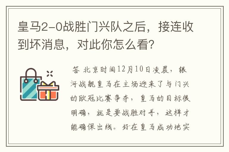 皇马2-0战胜门兴队之后,接连收到坏消息,对此你怎么看?