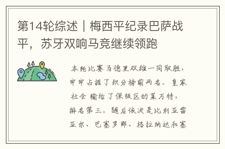 第14轮综述|梅西平纪录巴萨战平,苏牙双响马竞继续领跑