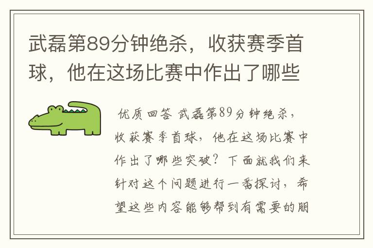 武磊第89分钟绝杀,收获赛季首球,他在这场比赛中作出了哪些突破?
