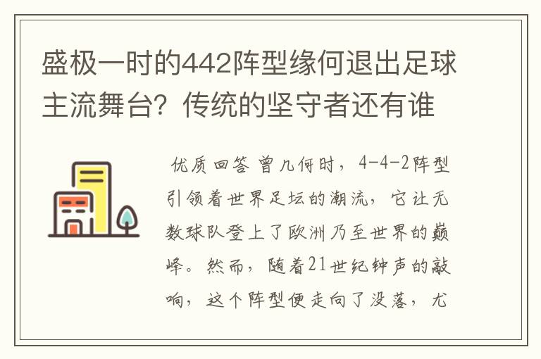 盛极一时的442阵型缘何退出足球主流舞台?传统的坚守者还有谁?