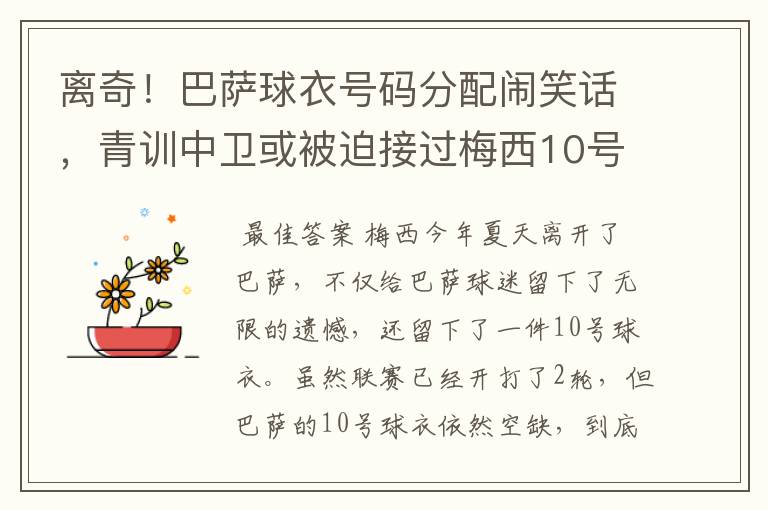 离奇!巴萨球衣号码分配闹笑话,青训中卫或被迫接过梅西10号球衣