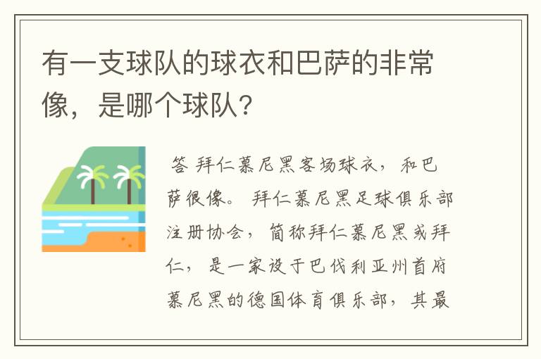 有一支球队的球衣和巴萨的非常像,是哪个球队?