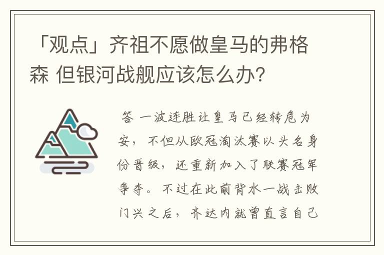 「观点」齐祖不愿做皇马的弗格森 但银河战舰应该怎么办?