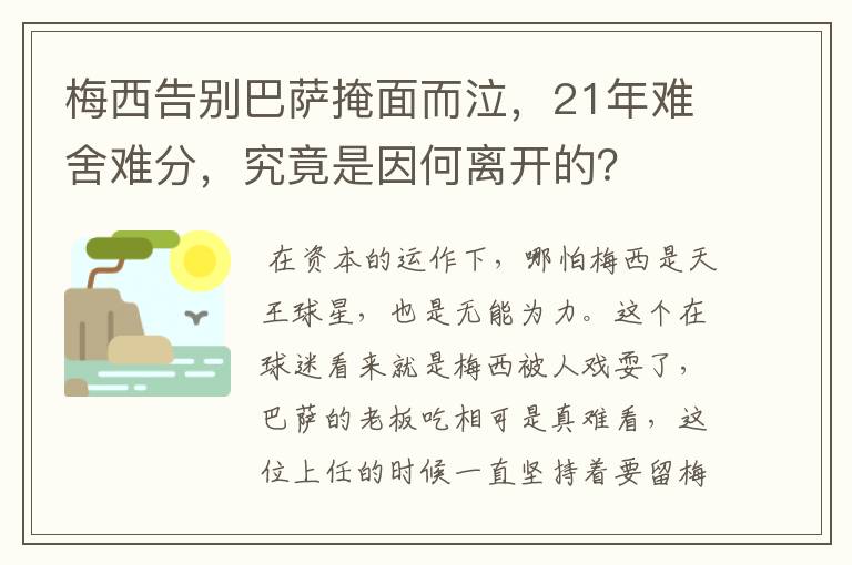 梅西告别巴萨掩面而泣,21年难舍难分,究竟是因何离开的?
