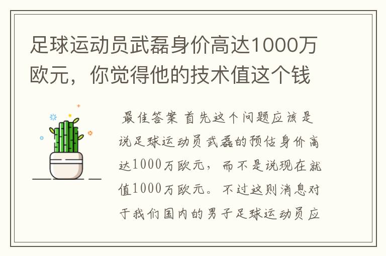 足球运动员武磊身价高达1000万欧元,你觉得他的技术值这个钱吗?
