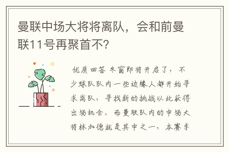 曼联中场大将将离队,会和前曼联11号再聚首不?